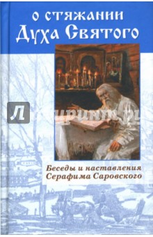 Л.И. Денисов - О стяжании Духа Святого. Беседы и наставления Серафима Саровского обложка книги Л.И. Денисов - О стяжании Духа Святого. Беседы и наставления Серафима Саровского обложка книги