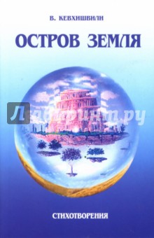 Владимир Кевхишвили - Остров Земля. Стихотворения обложка книги Владимир Кевхишвили - Остров Земля. Стихотворения обложка книги