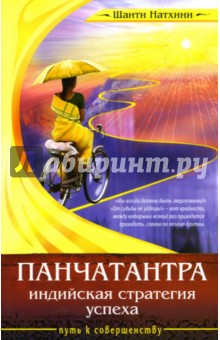 Шанти Натхини - Панчатантра. Индийская стратегия успеха обложка книги Шанти Натхини - Панчатантра. Индийская стратегия успеха обложка книги