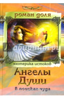 Роман Доля - Ангелы Души. В поисках чуда обложка книги Роман Доля - Ангелы Души. В поисках чуда обложка книги