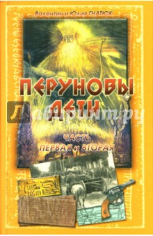 Гнатюк, Гнатюк - Перуновы дети. Части 1-2 обложка книги Гнатюк, Гнатюк - Перуновы дети. Части 1-2 обложка книги