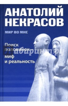 Анатолий Некрасов - Поиск половинок - миф или реальность обложка книги Анатолий Некрасов - Поиск половинок - миф или реальность обложка книги