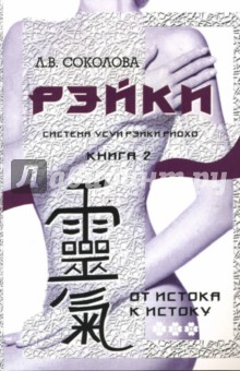Лия Соколова - Рэйки. От истока к истоку. Книга 2 обложка книги Лия Соколова - Рэйки. От истока к истоку. Книга 2 обложка книги