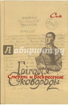 Сия - Смерть и воскресение Григория Сковороды обложка книги Сия - Смерть и воскресение Григория Сковороды обложка книги