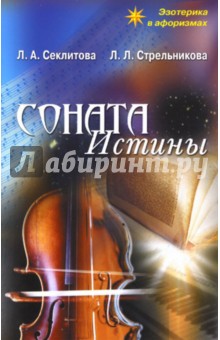 Секлитова, Стрельникова - Соната истины обложка книги Секлитова, Стрельникова - Соната истины обложка книги
