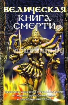 Ведическая книга смерти. Гаруда-Пурана Сародхара: древнеиндийский трактат обложка книги Ведическая книга смерти. Гаруда-Пурана Сародхара: древнеиндийский трактат обложка книги