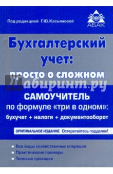 Самоучитель Бухгалтерского Учета Самоучитель Бухгалтерского Учета