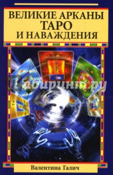 Великие Арканы Таро и наваждения - Валентина Галич