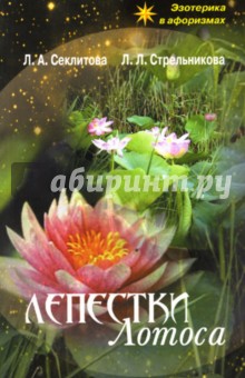 Секлитова, Стрельникова - Лепестки лотоса обложка книги Секлитова, Стрельникова - Лепестки лотоса обложка книги