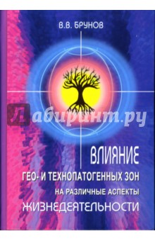 Виктор Брунов - Влияние гео- и технопатогенных зон на различные аспекты жизнедеятельности обложка книги Виктор Брунов - Влияние гео- и технопатогенных зон на различные аспекты жизнедеятельности обложка книги