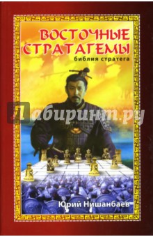 Юрий Нишанбаев - Восточные стратагемы: Библия стратега обложка книги Юрий Нишанбаев - Восточные стратагемы: Библия стратега обложка книги