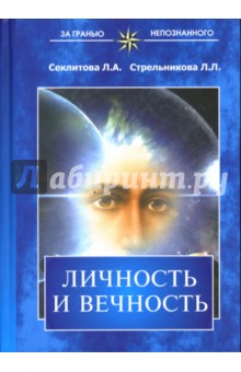 Секлитова, Стрельникова - Личность и вечность обложка книги Секлитова, Стрельникова - Личность и вечность обложка книги