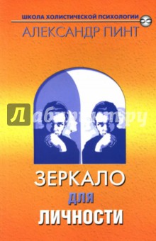 Александр Пинт - Зеркало для личности обложка книги Александр Пинт - Зеркало для личности обложка книги
