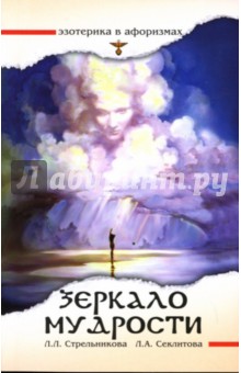 Секлитова, Стрельникова - Зеркало мудрости обложка книги Секлитова, Стрельникова - Зеркало мудрости обложка книги