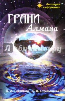 Секлитова, Стрельникова - Грани Алмаза обложка книги Секлитова, Стрельникова - Грани Алмаза обложка книги