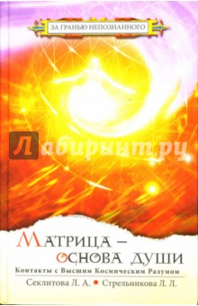 Секлитова, Стрельникова - Матрица - основа души: Контакт с Высшим Разумом обложка книги Секлитова, Стрельникова - Матрица - основа души: Контакт с Высшим Разумом обложка книги
