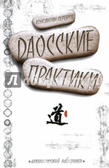 Константин Серебров - Даосские практики обложка книги Константин Серебров - Даосские практики обложка книги