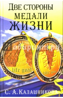 Светлана Калашникова - Две стороны медали жизни обложка книги Светлана Калашникова - Две стороны медали жизни обложка книги