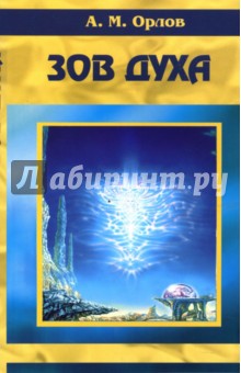 Алексей Орлов - Зов Духа обложка книги Алексей Орлов - Зов Духа обложка книги
