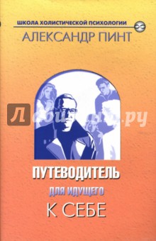 Путеводитель для идущего к себе - Александр Пинт