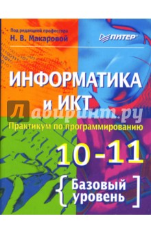 Макарова, Кочурова, Николайчук - Информатика и ИКТ. Практикум по программированию. 10–11 класс. Базовый уровень обложка книги Макарова, Кочурова, Николайчук - Информатика и ИКТ. Практикум по программированию. 10–11 класс. Базовый уровень обложка книги
