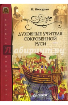Духовные учителя сокровенной Руси - Кирилл Кожурин