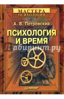 Артур Петровский - Психология и время обложка книги Артур Петровский - Психология и время обложка книги