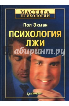 Пол Экман - Психология лжи обложка книги Пол Экман - Психология лжи обложка книги