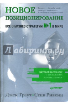 Траут, Ривкин - Новое позиционирование. Все о бизнес-стратегии № 1 в мире обложка книги Траут, Ривкин - Новое позиционирование. Все о бизнес-стратегии № 1 в мире обложка книги