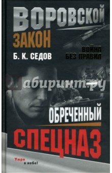 Борис Седов - Война без правил. Обреченный спецназ: Роман обложка книги Борис Седов - Война без правил. Обреченный спецназ: Роман обложка книги