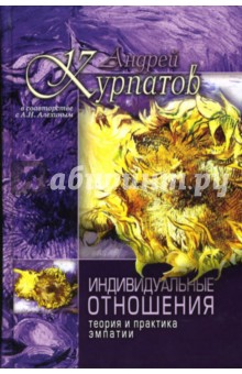 Курпатов, Алехин - Индивидуальные отношения. Теория и практика эмпатии обложка книги Курпатов, Алехин - Индивидуальные отношения. Теория и практика эмпатии обложка книги