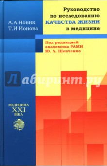 Ионова, Новик - Руководство по исследованию качества жизни в медицине обложка книги Ионова, Новик - Руководство по исследованию качества жизни в медицине обложка книги