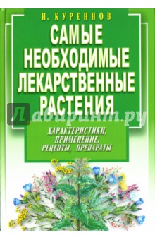Иван Куреннов - Самые необходимые лекарственные растения обложка книги Иван Куреннов - Самые необходимые лекарственные растения обложка книги