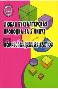 Богаченко, Кириллова - Любая бухгалтерская проводка за 5 минут. Корреспонденция счетов: учебно-практическое пособие обложка книги Богаченко, Кириллова - Любая бухгалтерская проводка за 5 минут. Корреспонденция счетов: учебно-практическое пособие обложка книги
