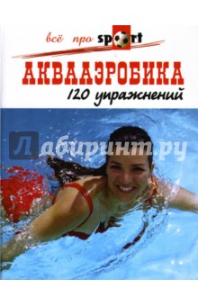 Профит, Лопез - Аквааэробика. 120 упражнений обложка книги Профит, Лопез - Аквааэробика. 120 упражнений обложка книги