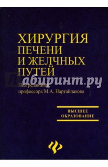 Хирургия печени и желчных путей - Мажит Нартайлаков