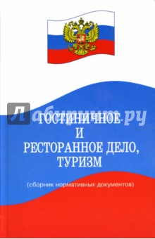 Юрий Волков - Гостиничное и ресторанное дело, туризм: Сборник нормативных документов обложка книги Юрий Волков - Гостиничное и ресторанное дело, туризм: Сборник нормативных документов обложка книги