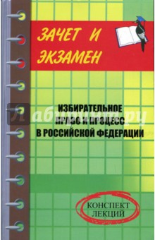 Избирательное право и процесс в Российской Федерации: Конспект лекций - Денис Шевчук