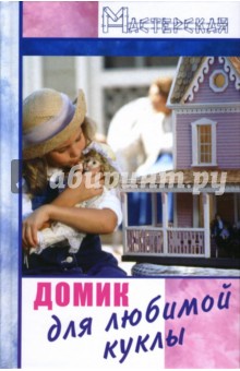Ольга Белякова - Домик для любимой куклы обложка книги Ольга Белякова - Домик для любимой куклы обложка книги