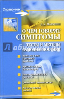Дмитрий Макунин - О чем говорят симптомы: тесты и методы самодиагностики обложка книги Дмитрий Макунин - О чем говорят симптомы: тесты и методы самодиагностики обложка книги