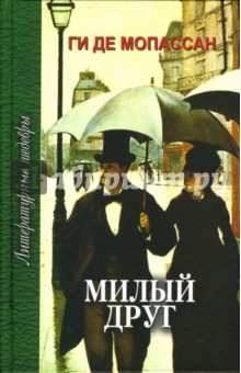 Милый друг - Ги Мопассан