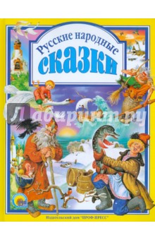 Русские народные сказки обложка книги Русские народные сказки обложка книги