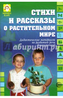Громова, Соломатина - Стихи и рассказы о растительном мире: Дидактические материалы по развитию речи дошкольников обложка книги Громова, Соломатина - Стихи и рассказы о растительном мире: Дидактические материалы по развитию речи дошкольников обложка книги