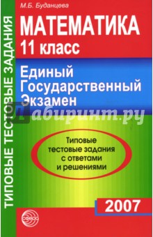 Математика: 11 класс. ЕГЭ. 15 вариантов типовых заданий с решениями и ответами обложка книги Математика: 11 класс. ЕГЭ. 15 вариантов типовых заданий с решениями и ответами обложка книги