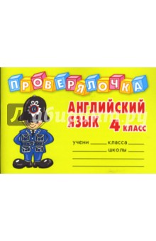 Инна Пугачева - Проверялочка. Английский язык. 4 класс обложка книги Инна Пугачева - Проверялочка. Английский язык. 4 класс обложка книги