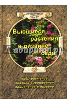 Огородникова, Козловский, Куропятников, Федорина - Вьющиеся растения в дизайне сада обложка книги Огородникова, Козловский, Куропятников, Федорина - Вьющиеся растения в дизайне сада обложка книги