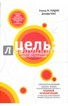 Цель: процесс непрерывного совершенствования - Голдратт, Кокс