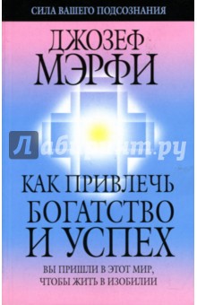 Как привлечь богатство и успех - Джозеф Мэрфи