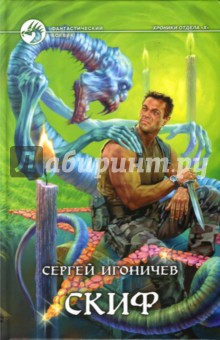Сергей Игоничев - Скиф обложка книги Сергей Игоничев - Скиф обложка книги