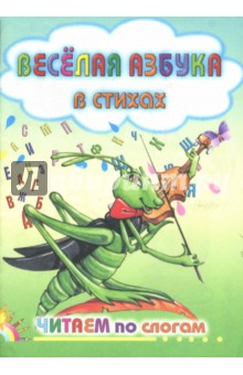 Веселая азбука в стихах обложка книги Веселая азбука в стихах обложка книги